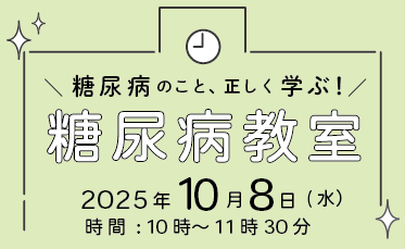 糖尿病教室開催のご案内