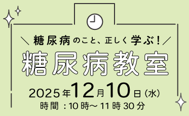 糖尿病教室開催のご案内
