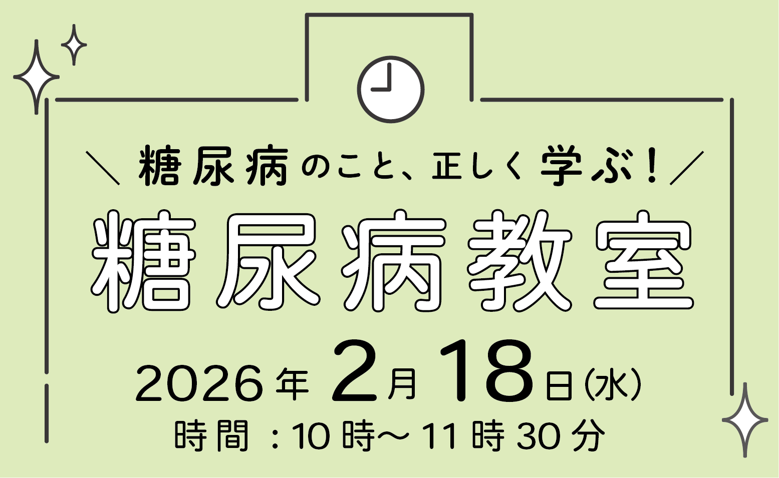 糖尿病教室開催のご案内