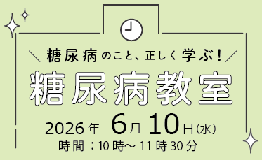 糖尿病教室開催のご案内