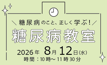 糖尿病教室開催のご案内