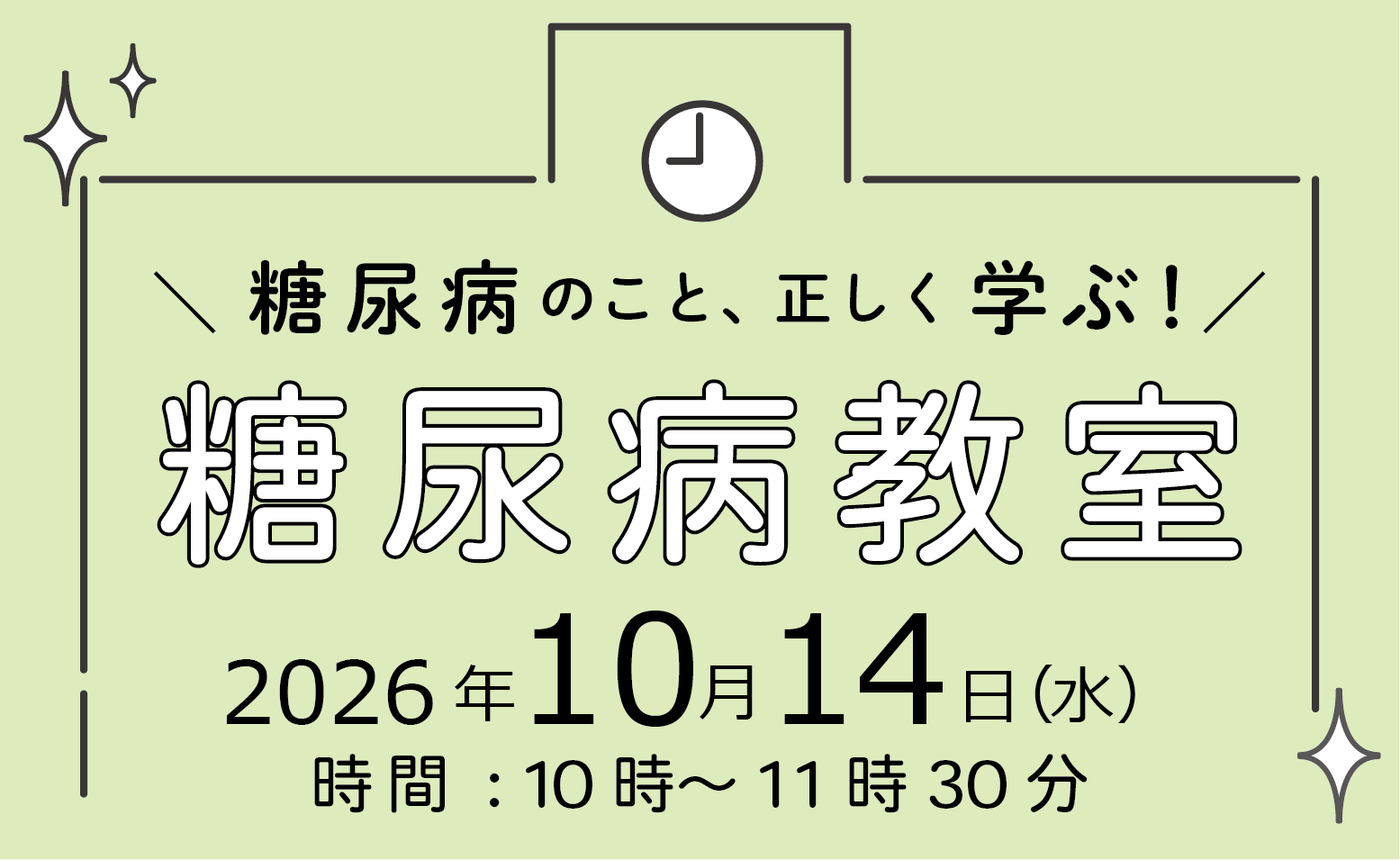 糖尿病教室開催のご案内