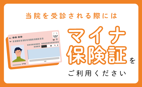 マイナ保険証ご利用について