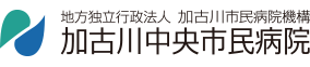 加古川中央市民病院