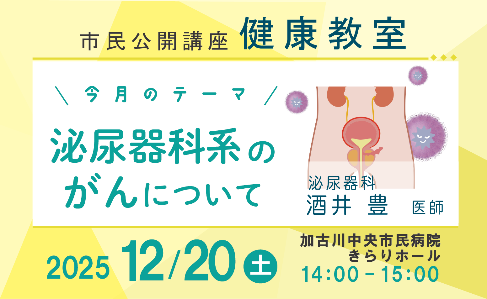 健康教室開催のご案内