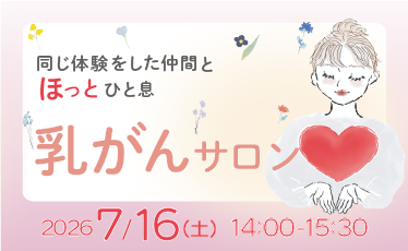 「乳がんサロン」開催のご案内