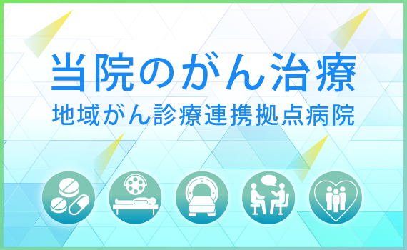 当院のがん治療について