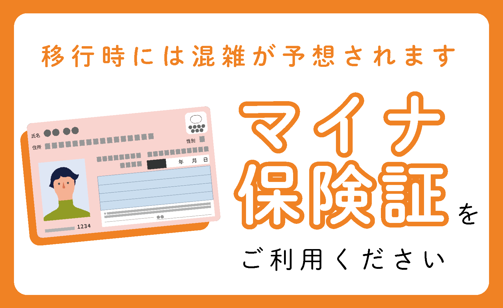 マイナ保険証ご利用について