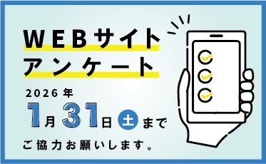 WEBサイトに関するアンケート
