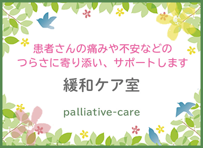 緩和ケア室