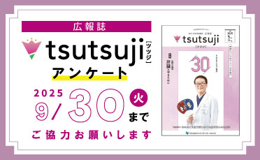 広報誌「ツツジ」に関するアンケート