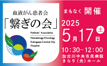 血液がん患者会「繋ぎの会」開催のご案内