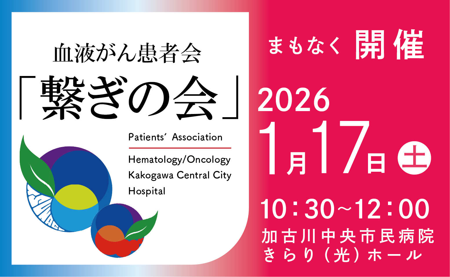 血液がん患者会「繋ぎの会」開催のご案内