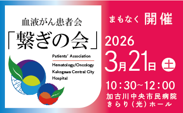 血液がん患者会「繋ぎの会」開催のご案内