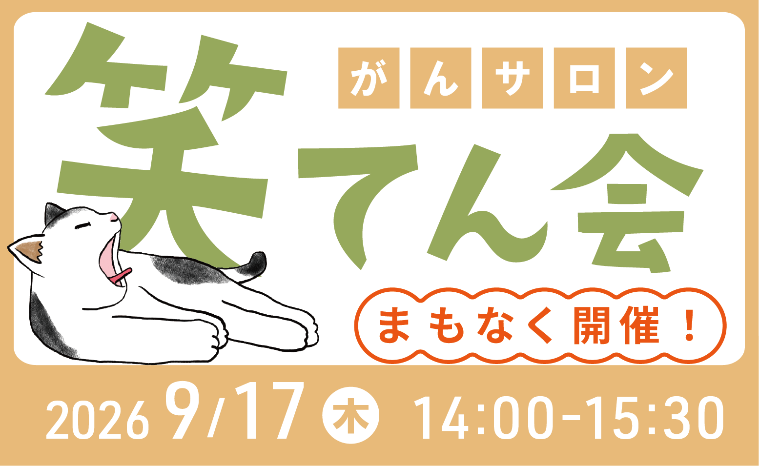 がんサロン「笑てん会」開催のご案内