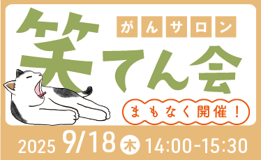 がんサロン「笑てん会」開催のご案内