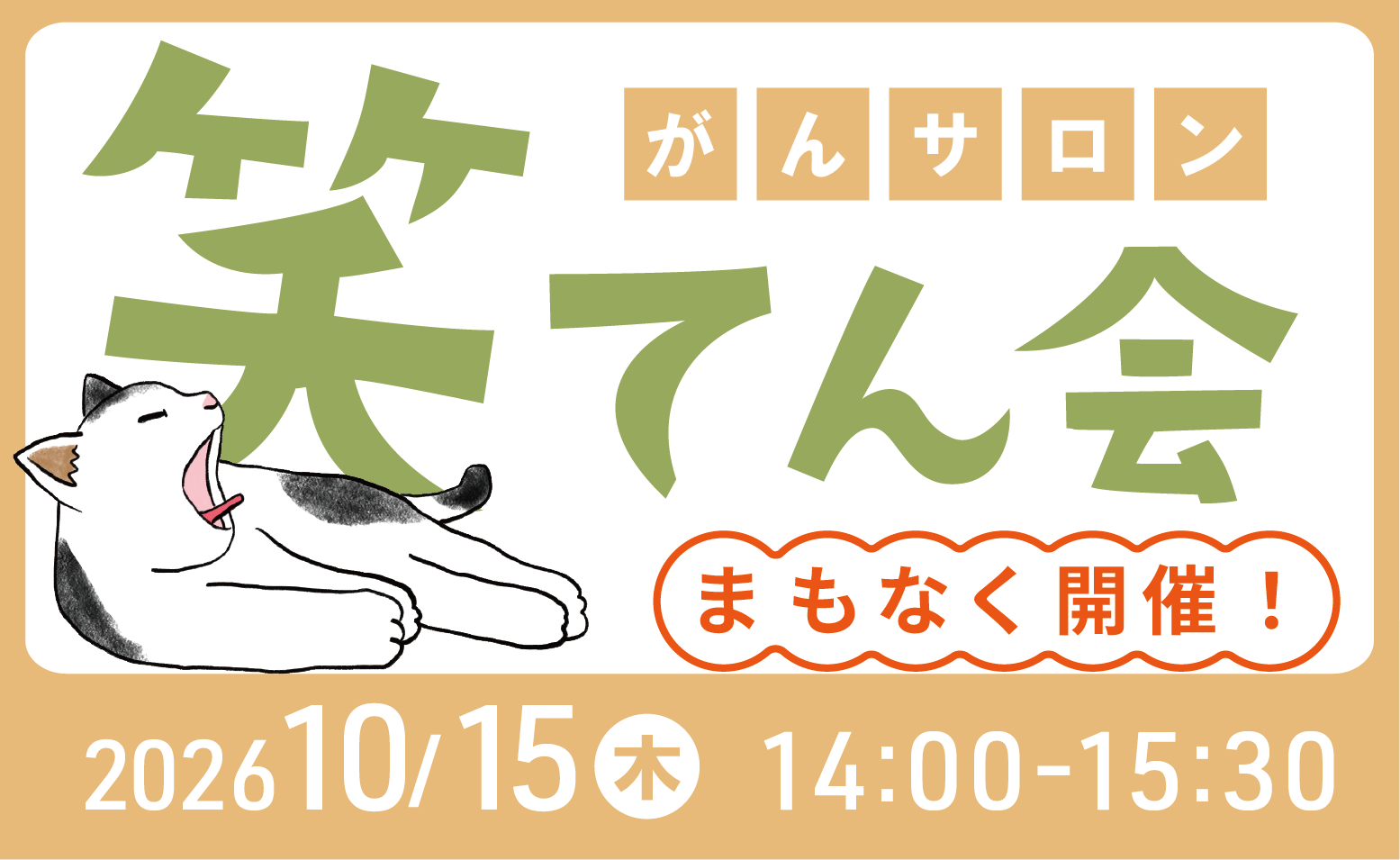 がんサロン「笑てん会」開催のご案内