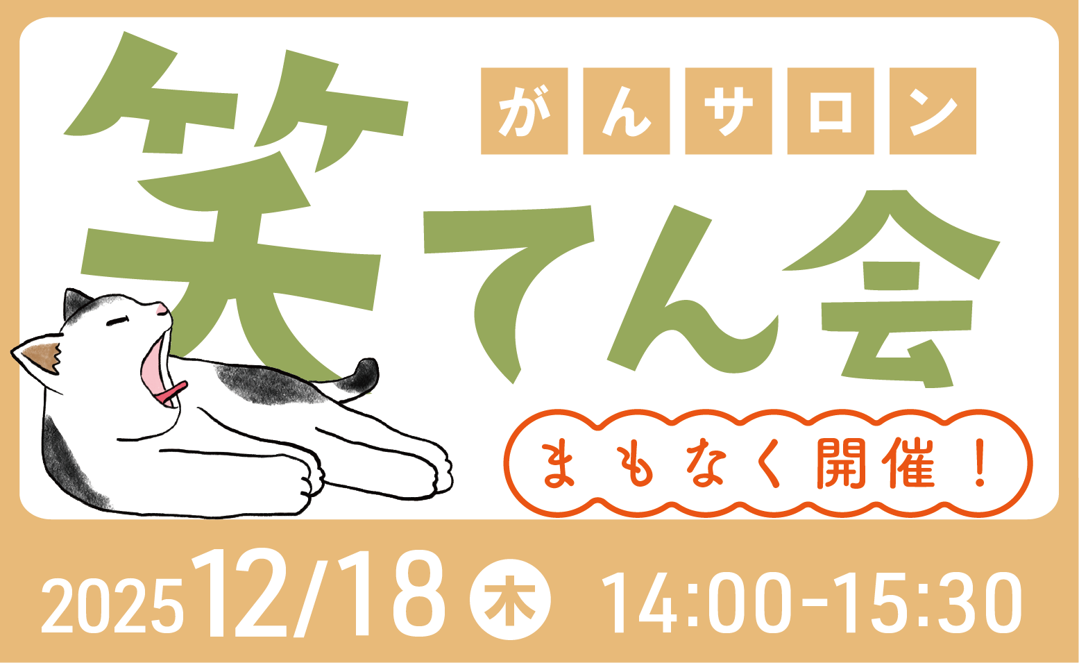 がんサロン「笑てん会」開催のご案内